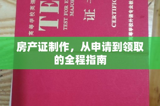 黎平房产证制作，从申请到领取的全程指南