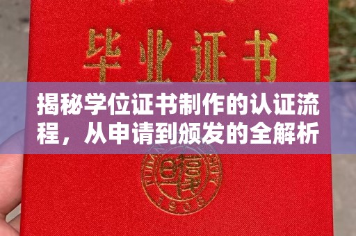 港北揭秘学位证书制作的认证流程，从申请到颁发的全解析